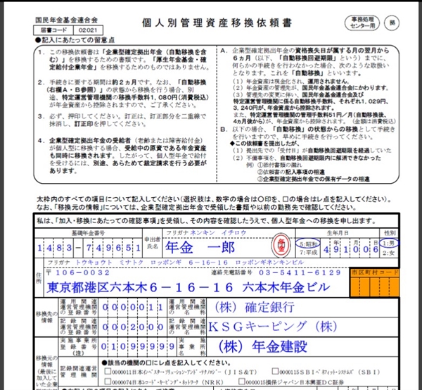 個人別資産管理移換依頼書