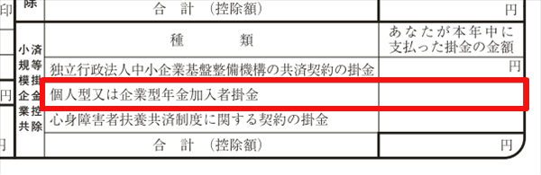 確定拠出年金控除の記入場所