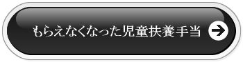 実家に入ったことでもらえなくなった児童扶養手当