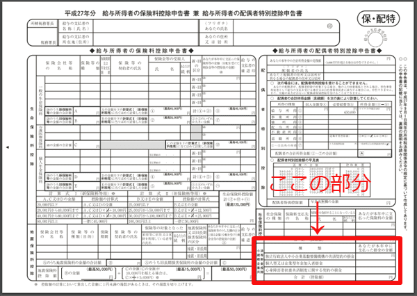 保険料控除申告書（確定拠出年金控除の記入場所）