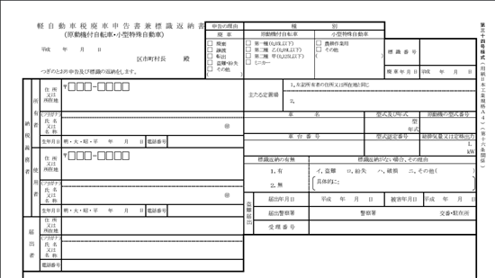 軽自動車税廃車申告受付書兼標識返納書