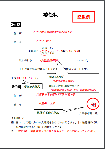 八王子市の印鑑登録の委任状