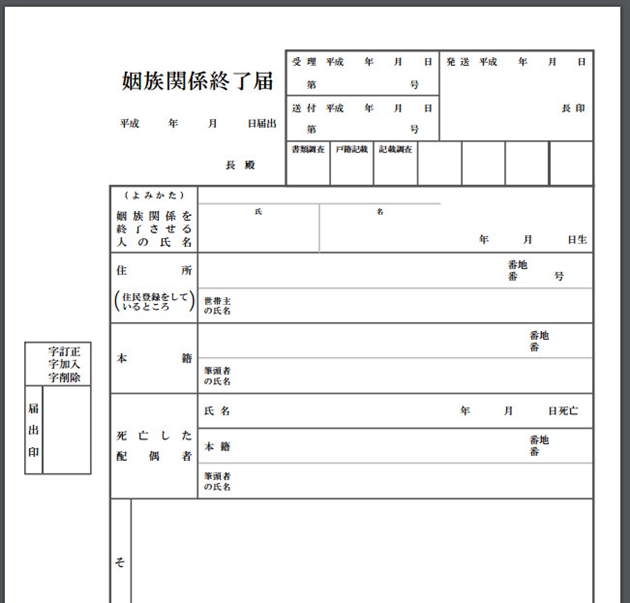 姻族関係終了届の見本