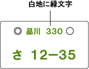 自家用普通自動車