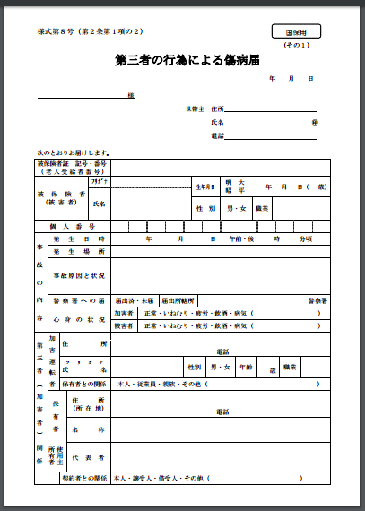 国民健康保険第三者届出書