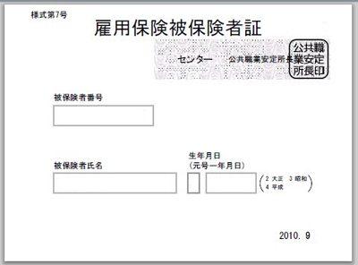 雇用保険被保険者証