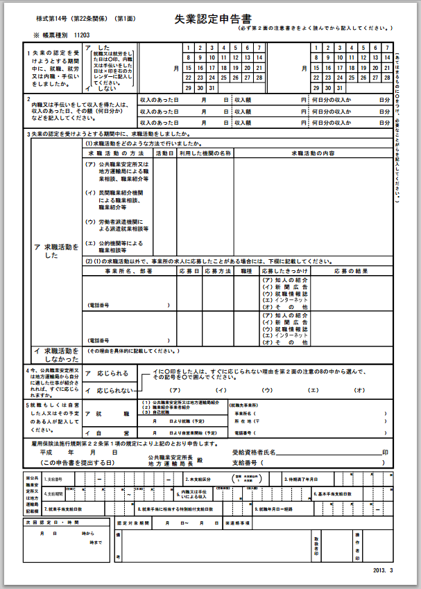 失業認定申告書