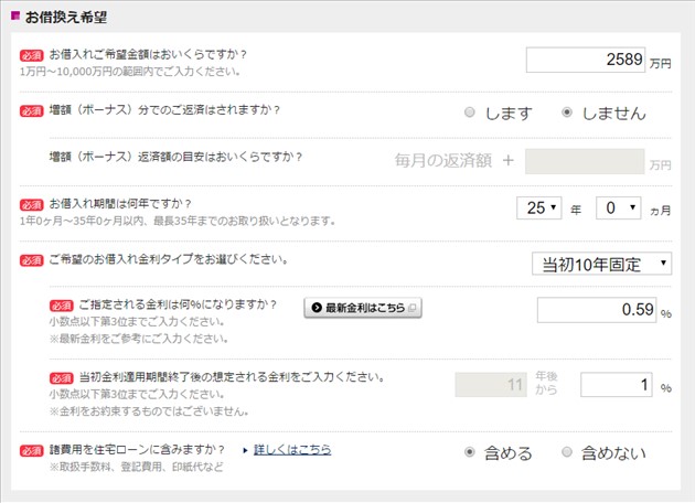 イオンネット銀行の借り換え希望金額と金利を入力