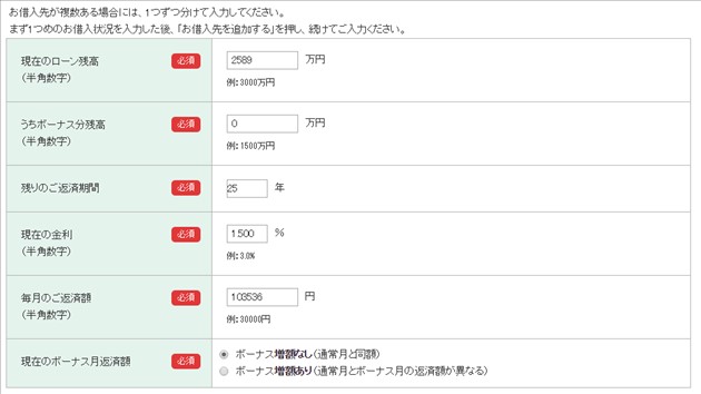 りそな銀行の住宅ローン借り換えシミュレーション入力画面