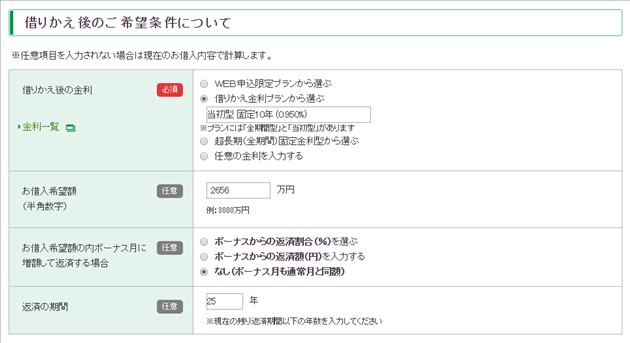 りそな銀行の住宅ローン借り換え希望額等を入力します