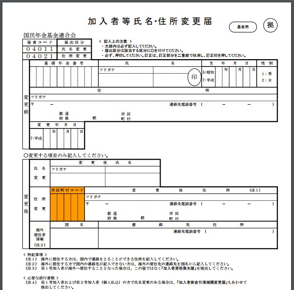 加入者等氏名・住所変更届の見本