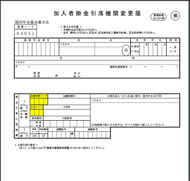 加入者掛金引落機関変更届の見本