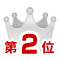 2位