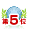 5位