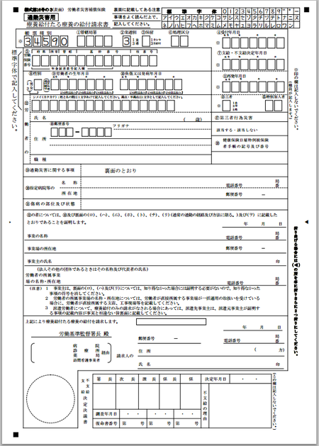 通勤災害で労災保険病院や労災保険指定病院等への提出書類表面