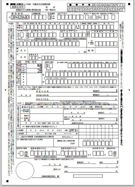 労災保険指定病院以外の請求書