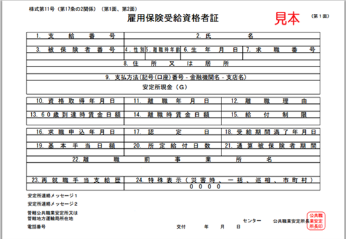 雇用保険受給資格者証