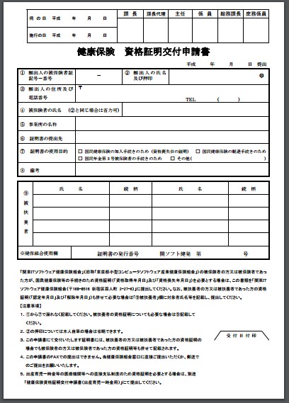 健康保険資格喪失証明の請求書