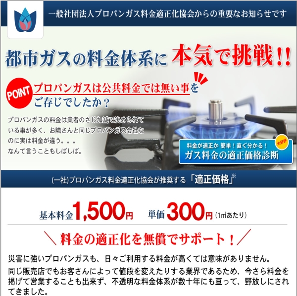 プロパンガス料金適正化協会